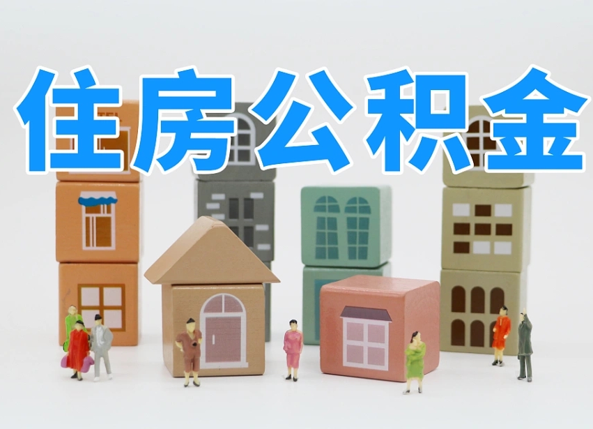 香河公积金（公积金查询）
