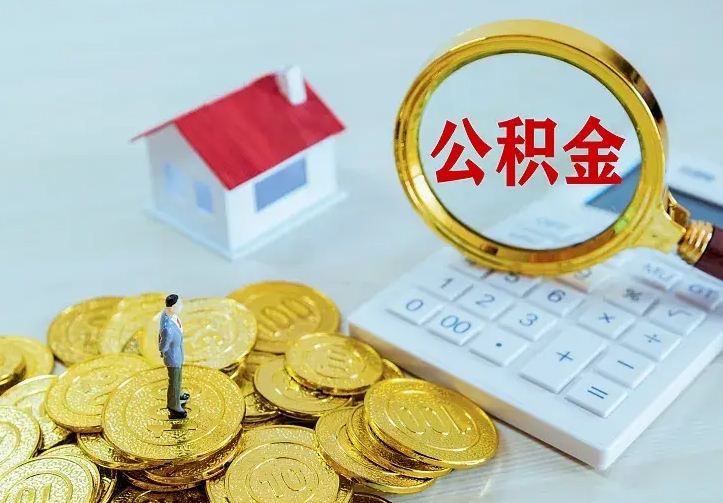 香河公积金封存取（公积金封存咋取）